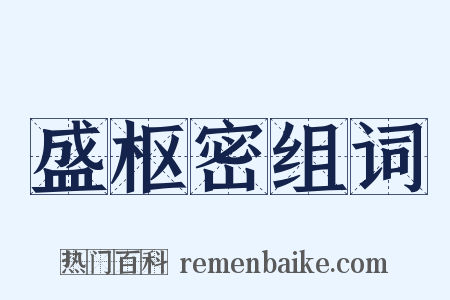 盛枢密组词是什么意思的图片